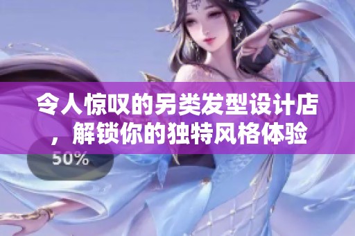 令人惊叹的另类发型设计店，解锁你的独特风格体验