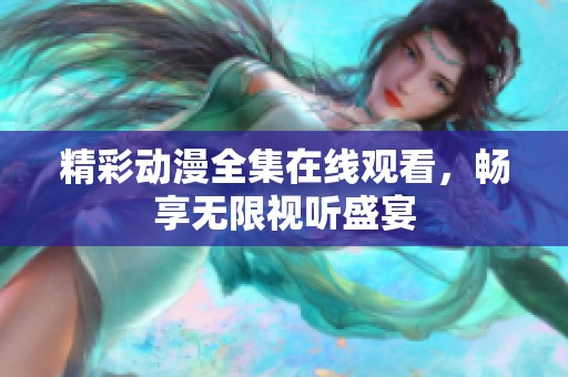 精彩动漫全集在线观看，畅享无限视听盛宴