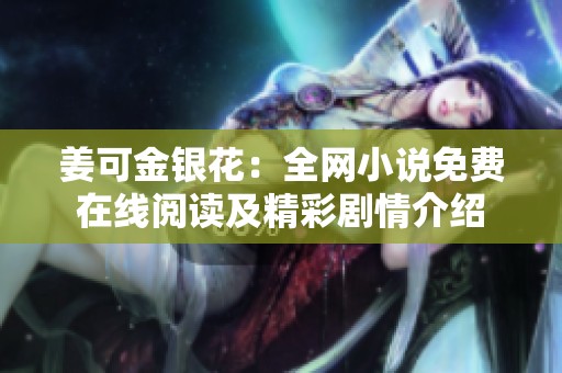 姜可金银花：全网小说免费在线阅读及精彩剧情介绍