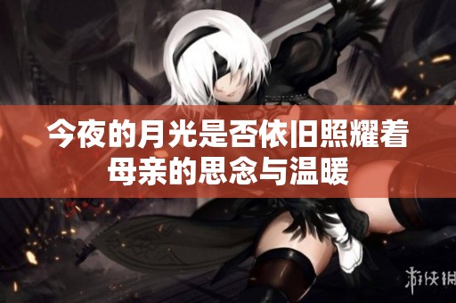 今夜的月光是否依旧照耀着母亲的思念与温暖