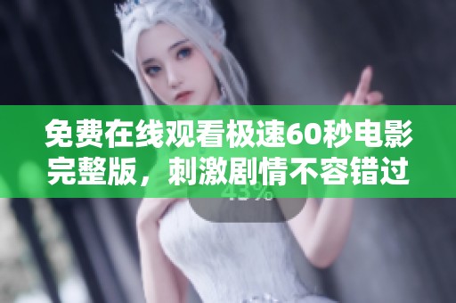免费在线观看极速60秒电影完整版，刺激剧情不容错过