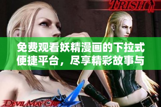 免费观看妖精漫画的下拉式便捷平台，尽享精彩故事与角色魅力