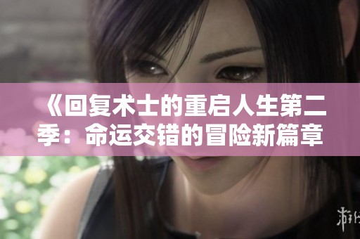 《回复术士的重启人生第二季：命运交错的冒险新篇章》