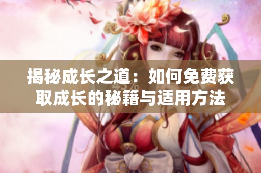 揭秘成长之道：如何免费获取成长的秘籍与适用方法