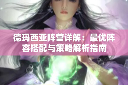 德玛西亚阵营详解：最优阵容搭配与策略解析指南
