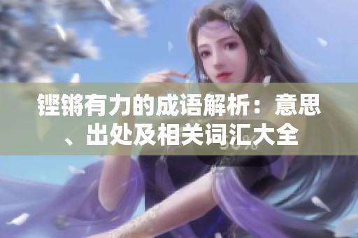 铿锵有力的成语解析：意思、出处及相关词汇大全