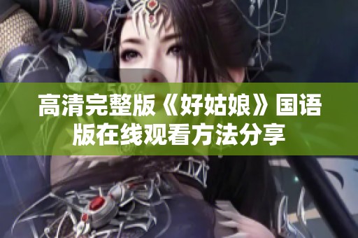 高清完整版《好姑娘》国语版在线观看方法分享