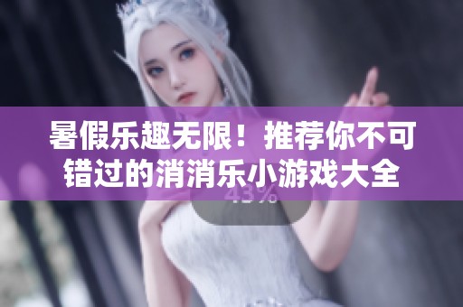 暑假乐趣无限！推荐你不可错过的消消乐小游戏大全