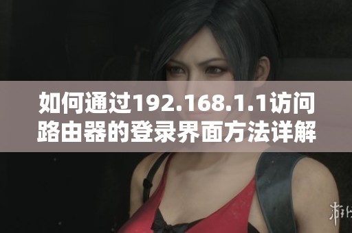 如何通过192.168.1.1访问路由器的登录界面方法详解