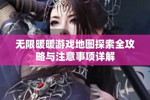 无限暖暖游戏地图探索全攻略与注意事项详解