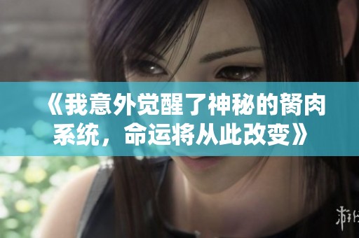 《我意外觉醒了神秘的胬肉系统，命运将从此改变》