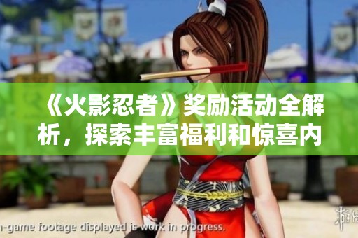 《火影忍者》奖励活动全解析，探索丰富福利和惊喜内容！