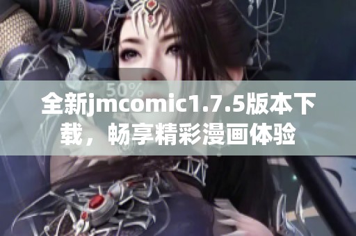 全新jmcomic1.7.5版本下载，畅享精彩漫画体验