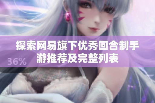 探索网易旗下优秀回合制手游推荐及完整列表