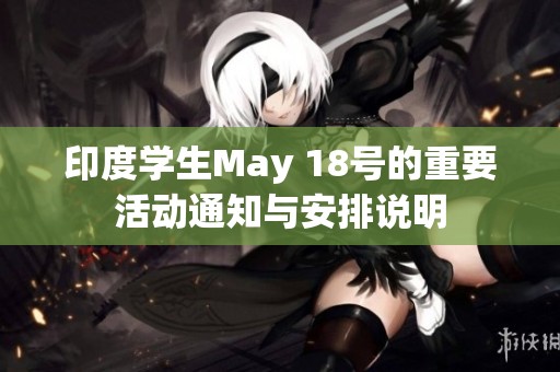 印度学生May 18号的重要活动通知与安排说明
