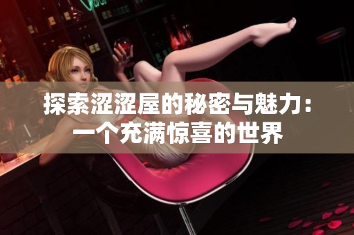 探索涩涩屋的秘密与魅力：一个充满惊喜的世界