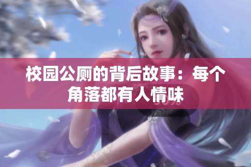 校园公厕的背后故事：每个角落都有人情味
