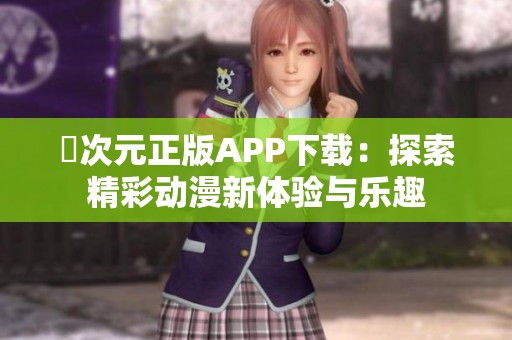 囧次元正版APP下载：探索精彩动漫新体验与乐趣