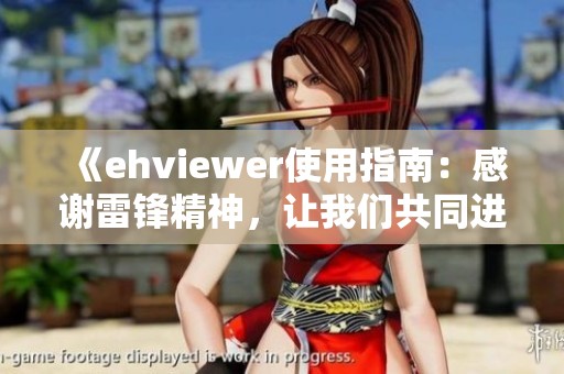 《ehviewer使用指南：感谢雷锋精神，让我们共同进步》