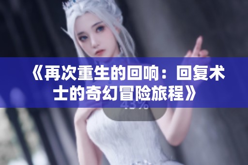 《再次重生的回响：回复术士的奇幻冒险旅程》