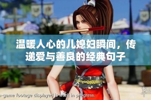 温暖人心的儿媳妇瞬间，传递爱与善良的经典句子