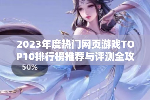 2023年度热门网页游戏TOP10排行榜推荐与评测全攻略
