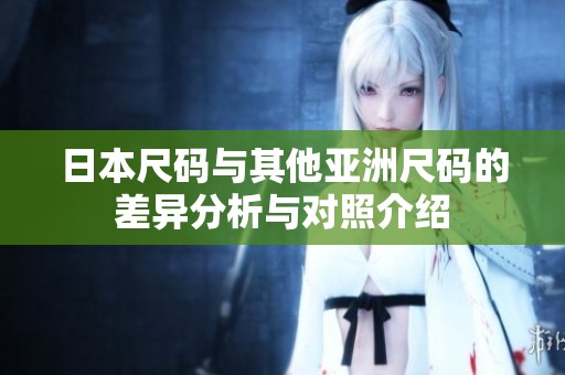 日本尺码与其他亚洲尺码的差异分析与对照介绍