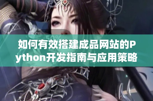 如何有效搭建成品网站的Python开发指南与应用策略