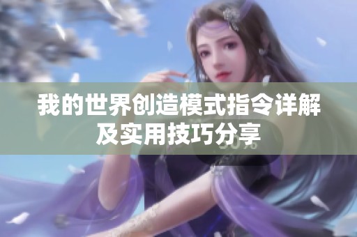 我的世界创造模式指令详解及实用技巧分享