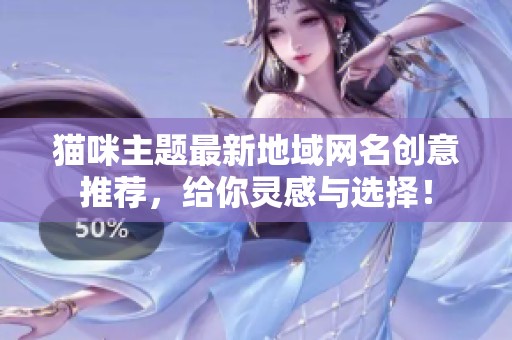 猫咪主题最新地域网名创意推荐，给你灵感与选择！