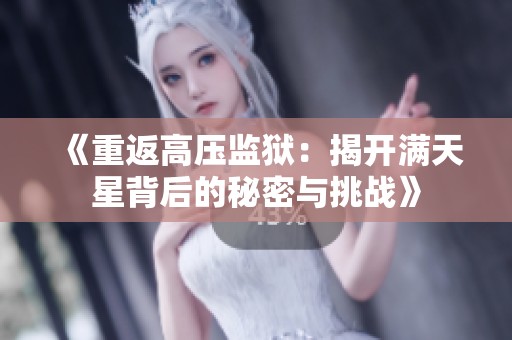 《重返高压监狱：揭开满天星背后的秘密与挑战》