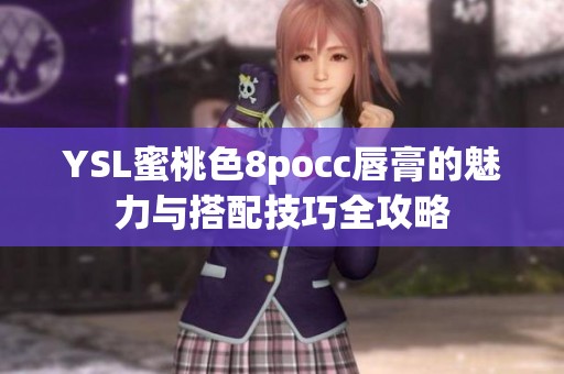 YSL蜜桃色8pocc唇膏的魅力与搭配技巧全攻略