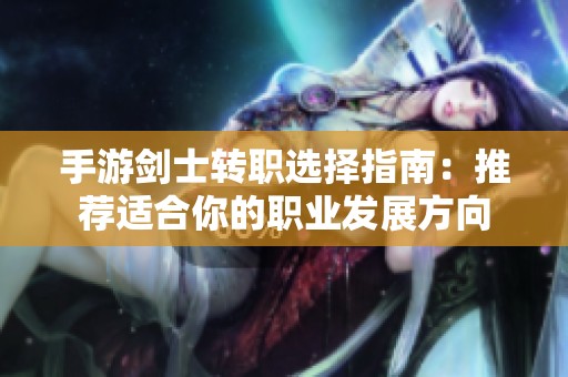 手游剑士转职选择指南：推荐适合你的职业发展方向