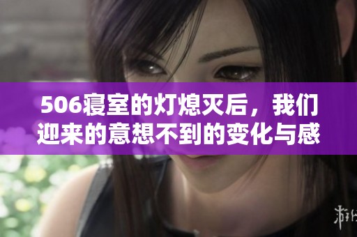 506寝室的灯熄灭后，我们迎来的意想不到的变化与感悟