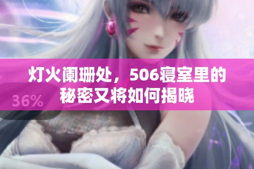 灯火阑珊处，506寝室里的秘密又将如何揭晓