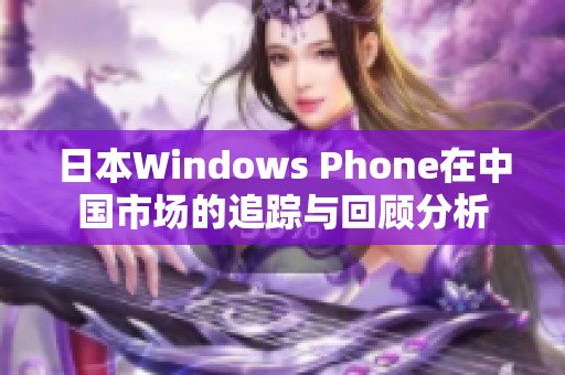 日本Windows Phone在中国市场的追踪与回顾分析