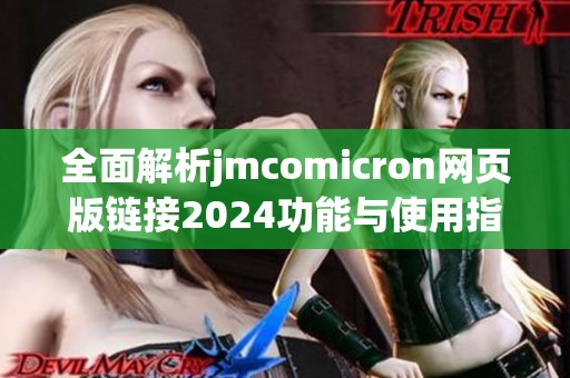 全面解析jmcomicron网页版链接2024功能与使用指南