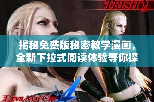 揭秘免费版秘密教学漫画，全新下拉式阅读体验等你探索