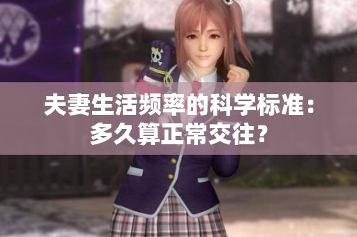 夫妻生活频率的科学标准：多久算正常交往？