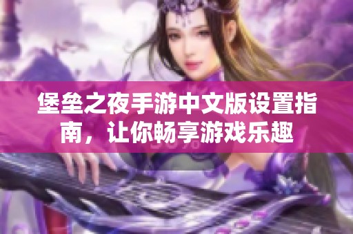 堡垒之夜手游中文版设置指南，让你畅享游戏乐趣