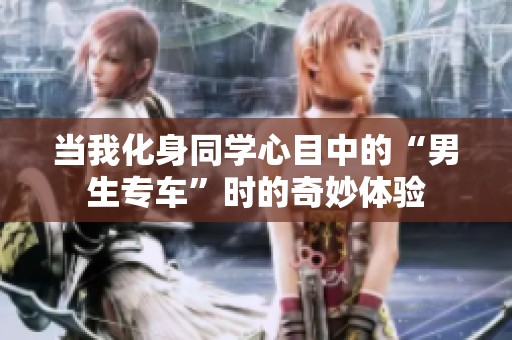 当我化身同学心目中的“男生专车”时的奇妙体验