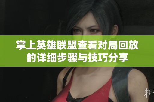 掌上英雄联盟查看对局回放的详细步骤与技巧分享