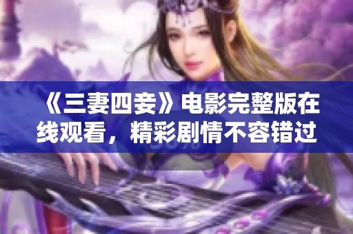 《三妻四妾》电影完整版在线观看，精彩剧情不容错过