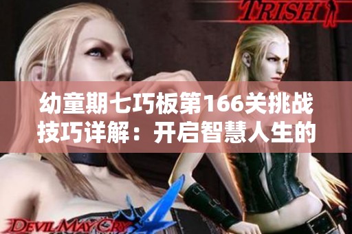 幼童期七巧板第166关挑战技巧详解：开启智慧人生的新篇章