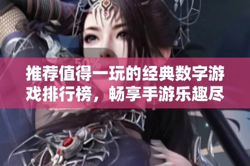 推荐值得一玩的经典数字游戏排行榜，畅享手游乐趣尽在火把云手游网