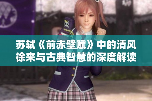 苏轼《前赤壁赋》中的清风徐来与古典智慧的深度解读