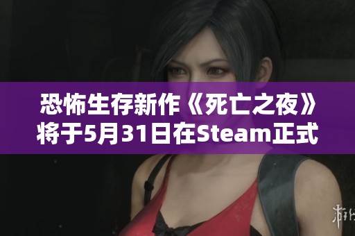 恐怖生存新作《死亡之夜》将于5月31日在Steam正式上线