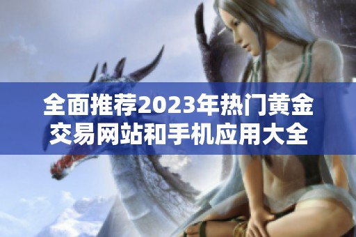 全面推荐2023年热门黄金交易网站和手机应用大全