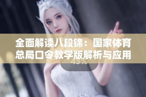 全面解读八段锦：国家体育总局口令教学版解析与应用