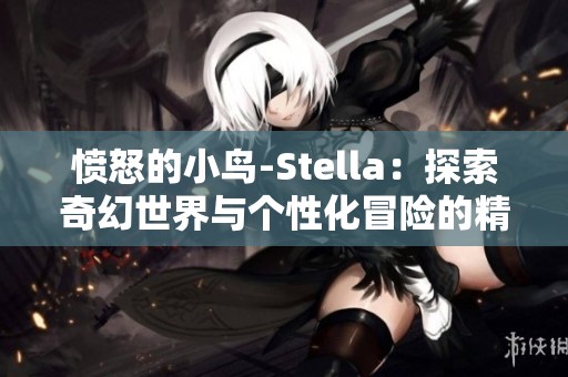 愤怒的小鸟-Stella：探索奇幻世界与个性化冒险的精彩旅程